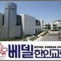 Bethel Korean Church - Irvine, California