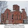 Intercession of Virgin and Saint Nicholas Orthodox Church - Lezhnevskaya, Ivanovo