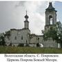 Intercession of Our Lady Orthodox Church - Pokrovskoye, Vologda