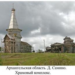 Samino Orthodox Temple Compex, Vilegodsky, Arkhangelsk, Russia