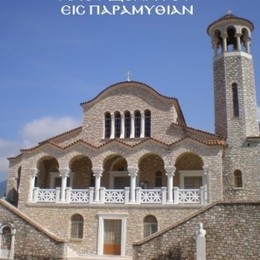 Saint Donatus Orthodox Church, Paramythia, Thesprotia, Greece