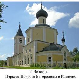 Intercession of the Virgin in Kozlenev Orthodox Church, Vologda, Vologda, Russia