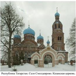 Our Lady of Kazan Orthodox Church, Smoldeyarovo, Tatarstan, Russia