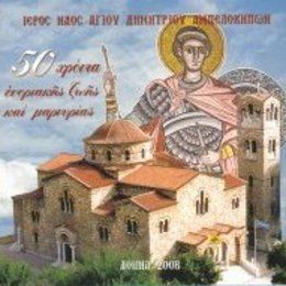 Saint Demetrius Orthodox Church, Athens, Attica, Greece