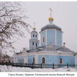 Our Lady of Tikhvin Orthodox Church, Kazan, Tatarstan, Russia