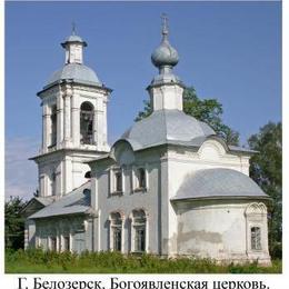 Epiphany Orthodox Church, Belozersky, Vologda, Russia